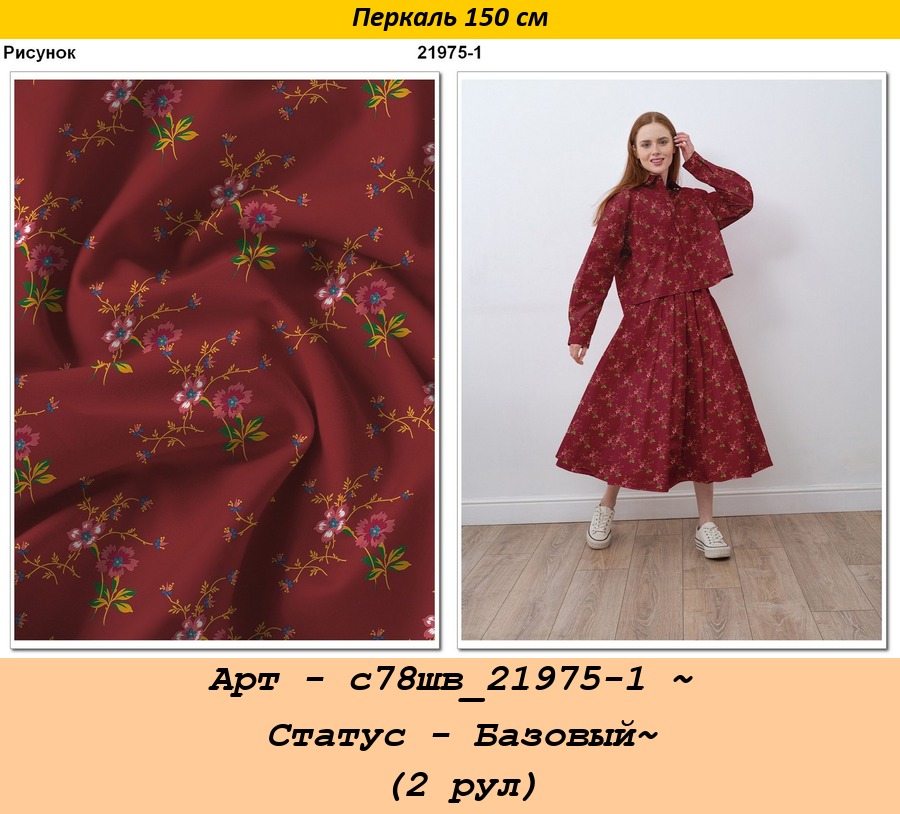 Арт - с78шв_21975-1 ~ Статус - Базовый~ (2 рул).jpg